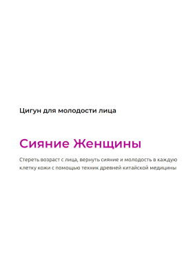 Цигун для молодости лица сияние женщины. Галина Заславская