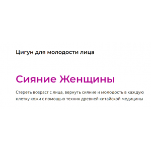 Цигун для молодости лица сияние женщины. Галина Заславская