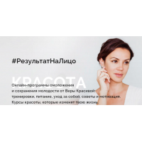 Интенсив Красоты. Вера Красивая