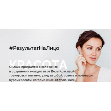 Интенсив Красоты. Вера Красивая