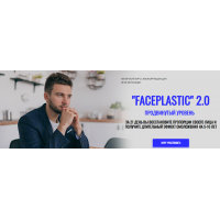  FACEPLASTIC 2.0 продвинутый уровень. Алесь Улищенко