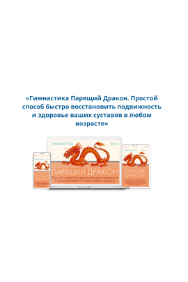 Гимнастика Парящий Дракон. Неоглори