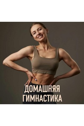 Домашняя гимнастика. Анастасия Завистовская