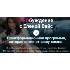 PROбуждение. Елена Вайс