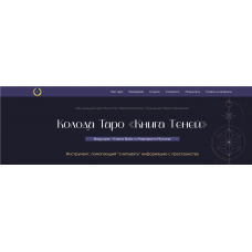 Колода Таро "Книга теней".  Елена Вайс, Маргарита Мусина