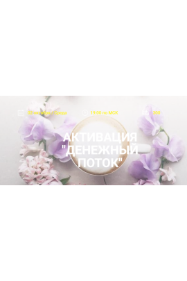  Активация денежный поток. Елена Вайс