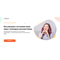 Курс бьюти-массаж Гуаша. Ольга Кабузан, izibizi