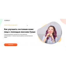 Курс бьюти-массаж Гуаша. Ольга Кабузан, izibizi