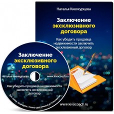 Заключение эксклюзивного договора. Наталья Кивокурцева