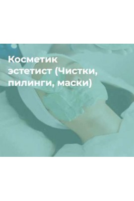  Профессия Косметик-эстетист. Ольга Полякова