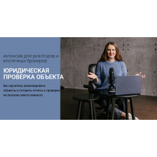 Юридическая проверка объекта. Ксения Турусина