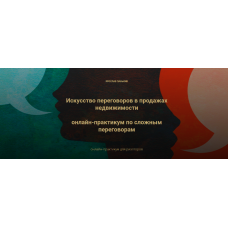 Искусство переговоров в продажах недвижимости. Ярослав Панькив