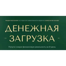 Денежная загрузка. Апрель. Елена Вайс