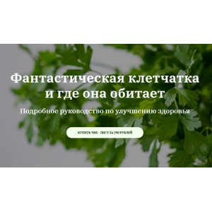 Фантастическая клетчатка. Катерина Сиротова