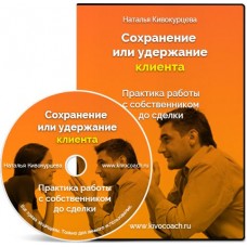 Сохранение клиента до сделки. Наталья Кивокурцева