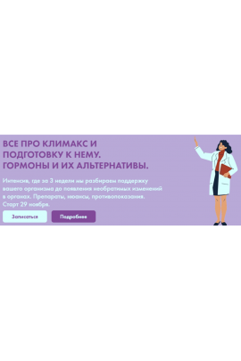 Все про климакс и подготовку к нему. Гормоны и их альтернативы. Дарья Ермишина