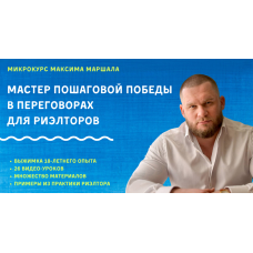 Мастер пошаговой победы в переговорах для риэлторов. Максим Маршал