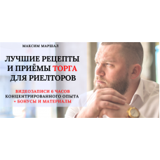 Лучшие рецепты и приёмы торга для риелторов. Максим Маршал