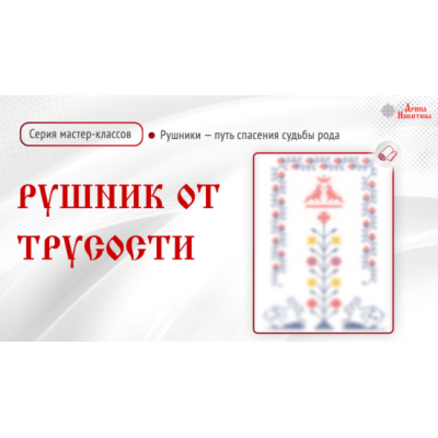 Рушники - путь спасения судьбы Рода. Рушник от трусости. Арина Никитина