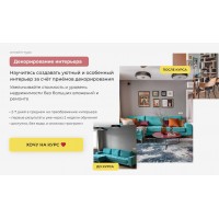 Декорирование интерьера. Тариф Лекторий. Катерина Юдина, Юлия Акопова