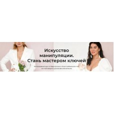 Искусство манипуляции. Стань мастером ключей. Рада Русских, Ольга Чебыкина, Школа Интервью Бу-Бу-Бу