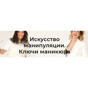 Искусство манипуляции. Ключи маникюра. Рада Русских, Ольга Чебыкина, Школа Интервью Бу-Бу-Бу