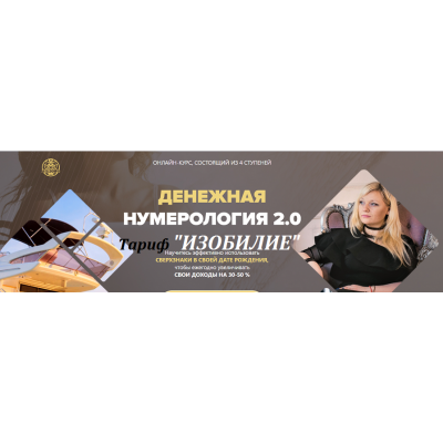 Денежная нумерология 2.0. Мара Боронина