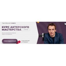  Курс актерского мастерства. Игорь Неведров