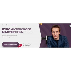  Курс актерского мастерства. Игорь Неведров