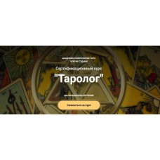 Курс Таролог. Наталья Яницкая. Ключи судьбы