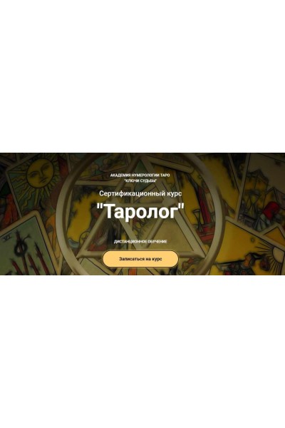 Курс Таролог. Наталья Яницкая. Ключи судьбы