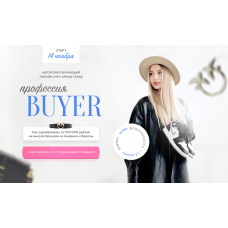 Профессия Buyer. Ирина Гельд