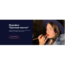 Красный свисток. Рада Русских