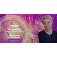 Курс "BASIC TMC" Законы Родовой системы. Наталья Яницкая. Ключи судьбы
