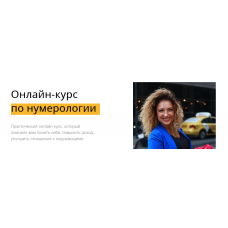 Онлайн-курс по нумерологии. Маргарита Камышева