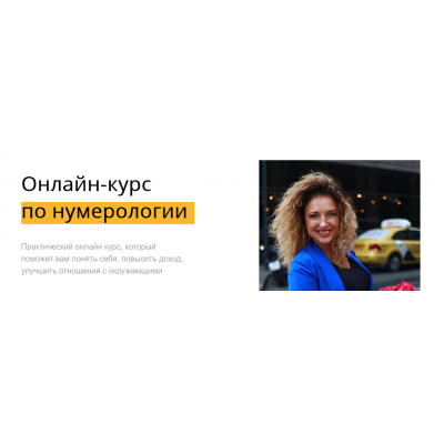 Онлайн-курс по нумерологии. Маргарита Камышева