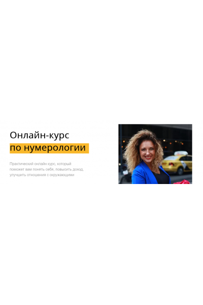 Онлайн-курс по нумерологии. Маргарита Камышева