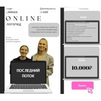 Online Логопед. Ирина Меркушева, Людмила Порохина