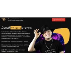 Делай лучшие стримы. Мартиз