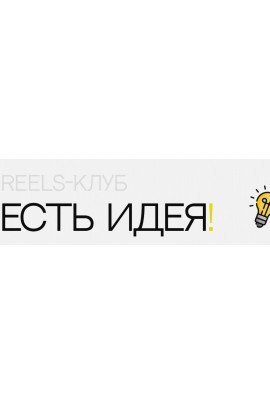 Reels-клуб- есть идея! Ольга Макарова