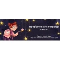 Профессия иллюстратор Начало. Инна Гревцева