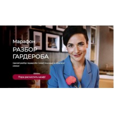 Марафон Разбор гардероба new 2022. Татьяна Кныш