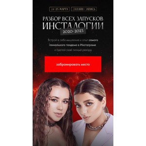 Разбор всех запусков Инсталогии 2020-2023. Александра Митрошина, Нелли Армани