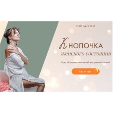 Кнопочка женского состояния. Тати Салимова