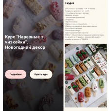  Курс "Нарезные + чизкейки". Новогодний декор. Ильзира Карагузина