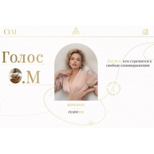 Голос О.М (2020). Ника Руд 
