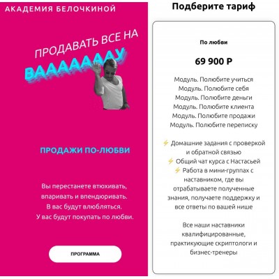 Продавать все на ВАУ. Продажи по любви. Академия Белочкиной Настасья Белочкина