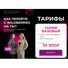 Как перейти с Wildberries на ТЫ? Крис Мельник, Анна Якупова