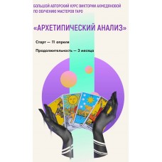 Архетипический анализ. Курс по обучению мастеров Таро. Виктория Ахмедянова sorvett sorvette сорвет
