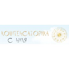 Компенсаторика с нуля. Юлия Полунина